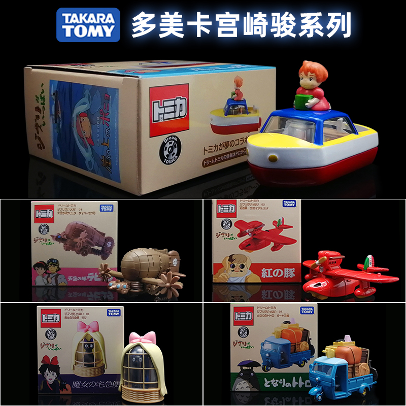 TOMY多美卡宫崎骏系列合金模型天空之城千与千寻龙猫巴士红猪飞机