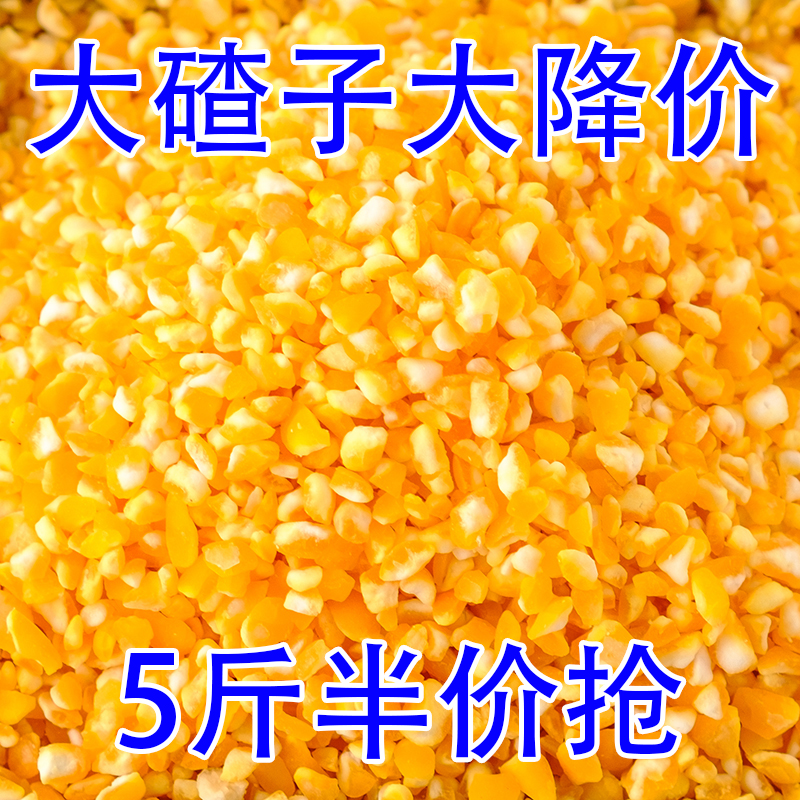 【13.9抢5斤】东北大碴子农家脱皮玉米碴杂粮笨苞米碴子大碴粥