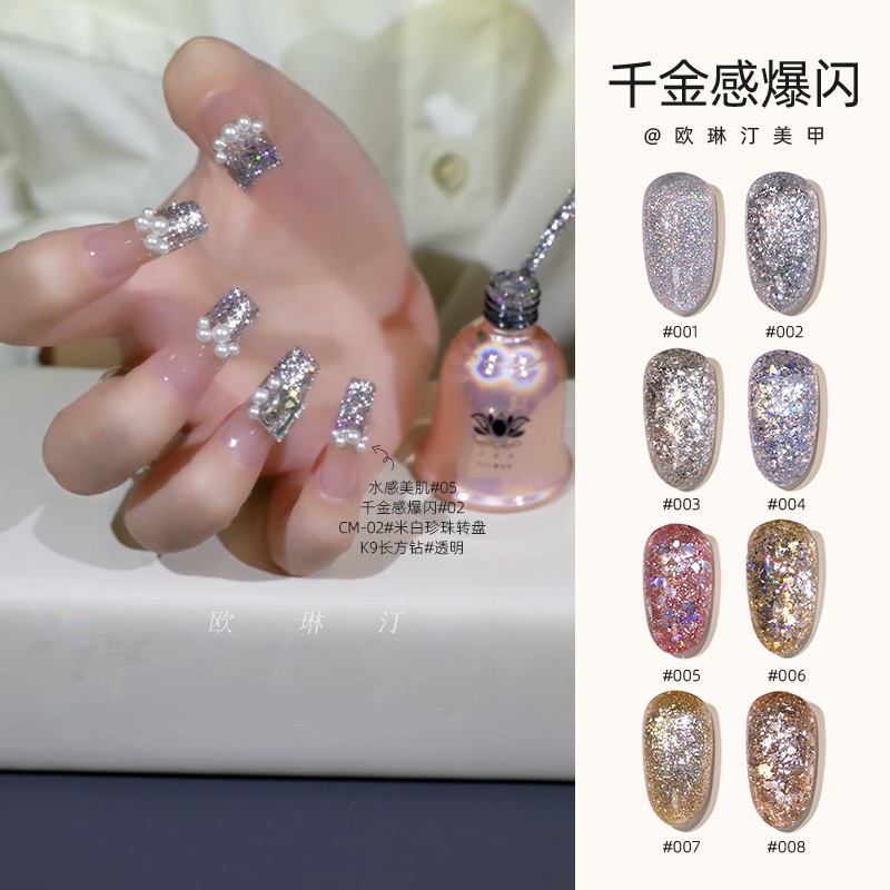 欧琳汀美甲千金感爆闪甲油胶系列网红流行超闪爆亮指甲专用光疗胶