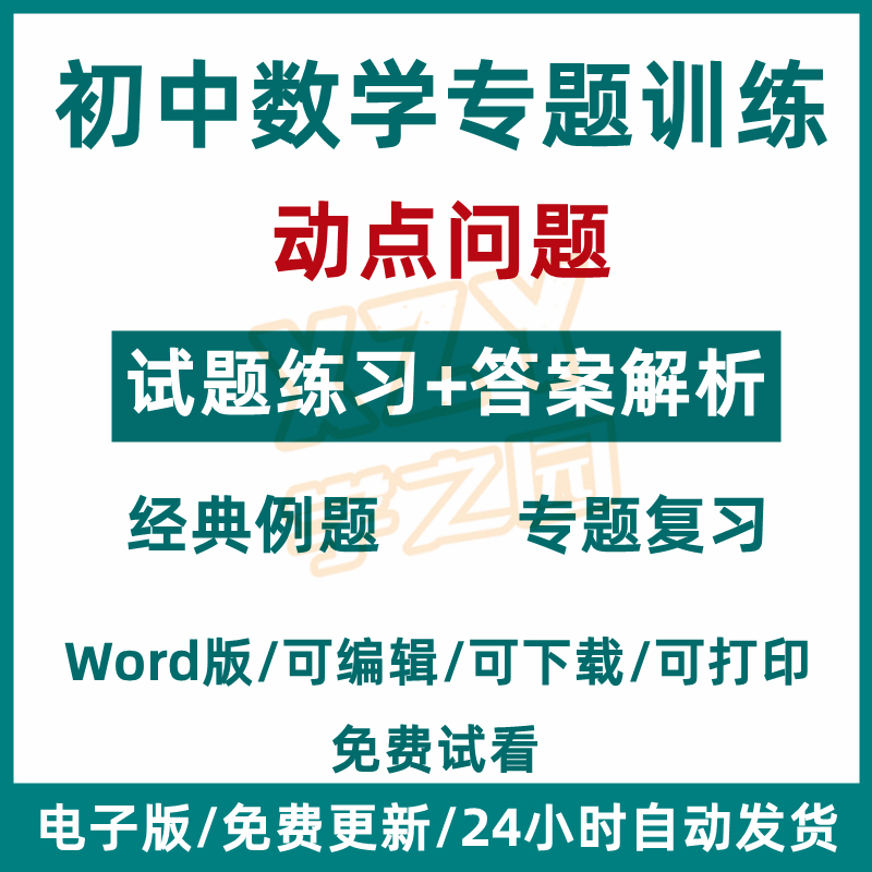 初中中考数学动点问题压轴必刷专项训练试题解析总复习资料电子版