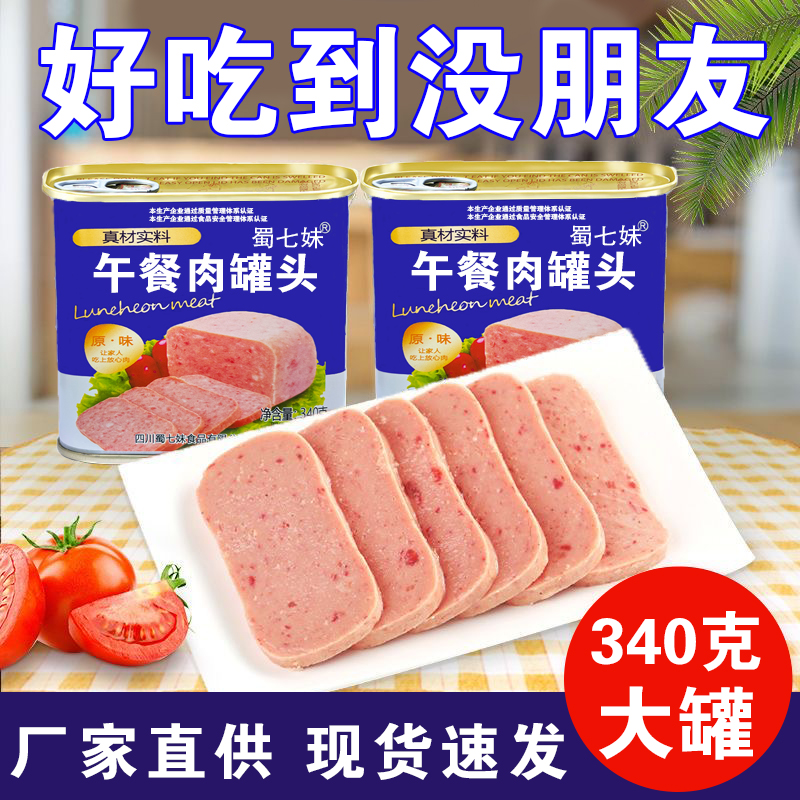 午餐肉特级老牌子午餐肉罐头高端罐装方便速食肉类即食户外涮火锅