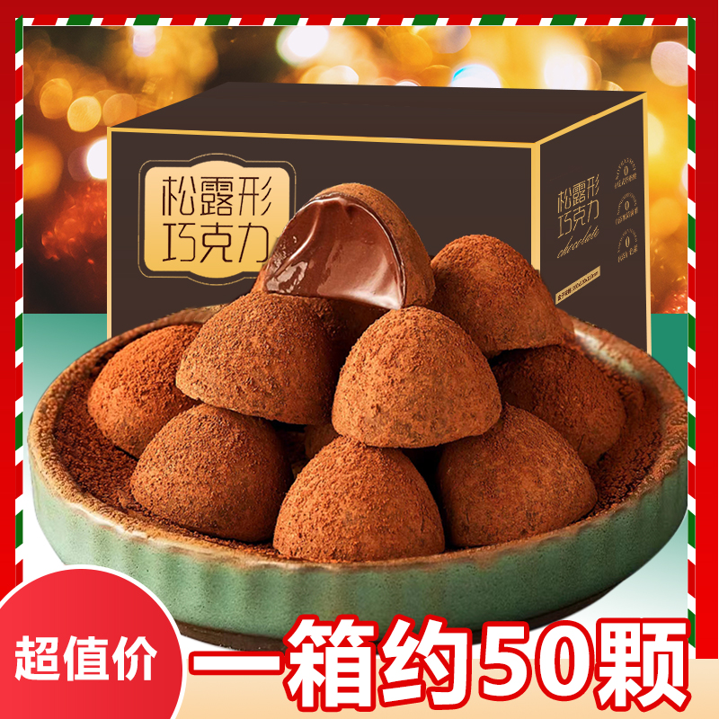 【M】50颗】松露巧克力黑巧学生圣诞节年货糖果喜糖零食送女【M】