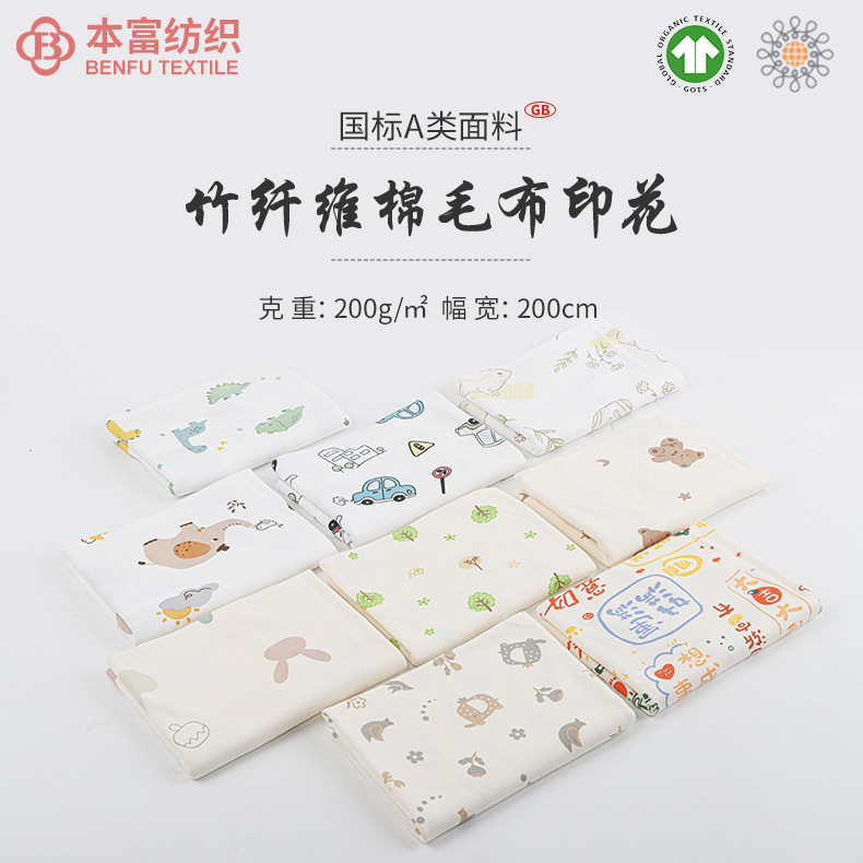竹纤维棉毛布印花70竹30棉针织a类婴童t恤打底衫家居服装面料6230