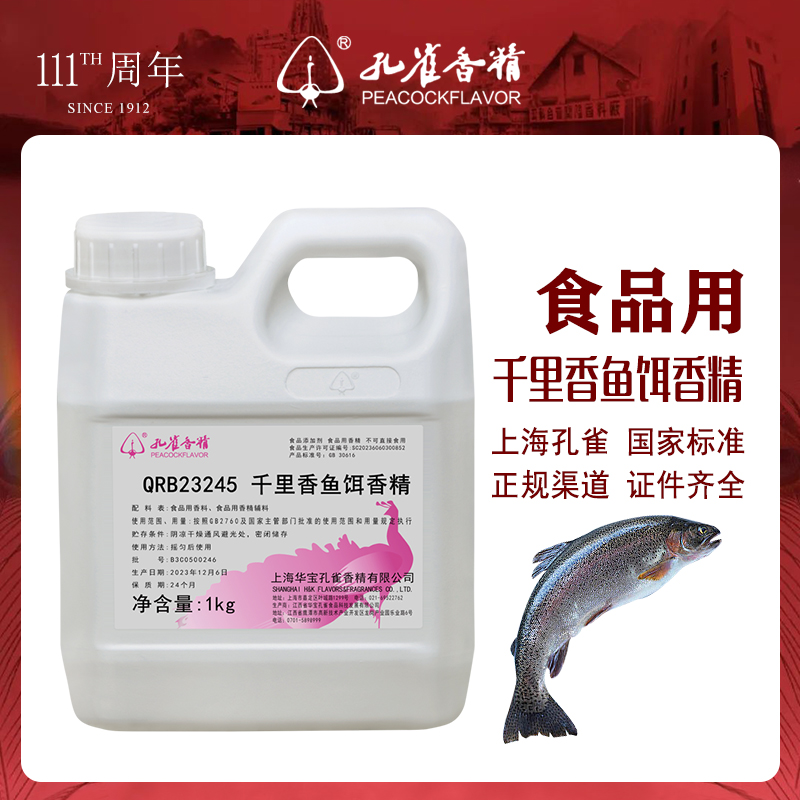 孔雀香精千里香香精鱼饵鲫鲤鱼浓香型原液香料浓缩液体食品添加剂
