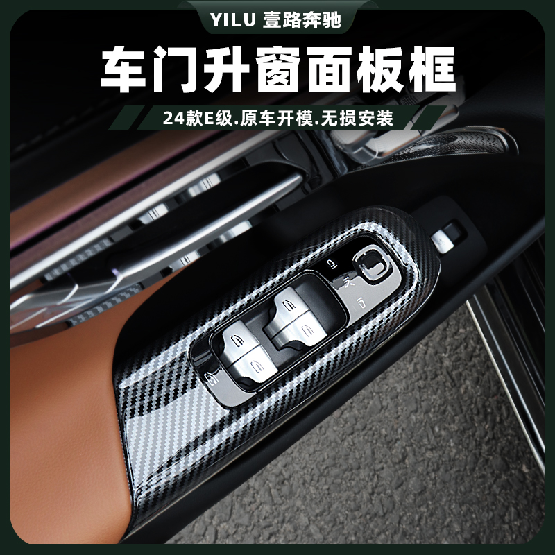 24-26奔驰E级升窗面板E300L玻璃升降框 E260车内饰按键保护贴装饰