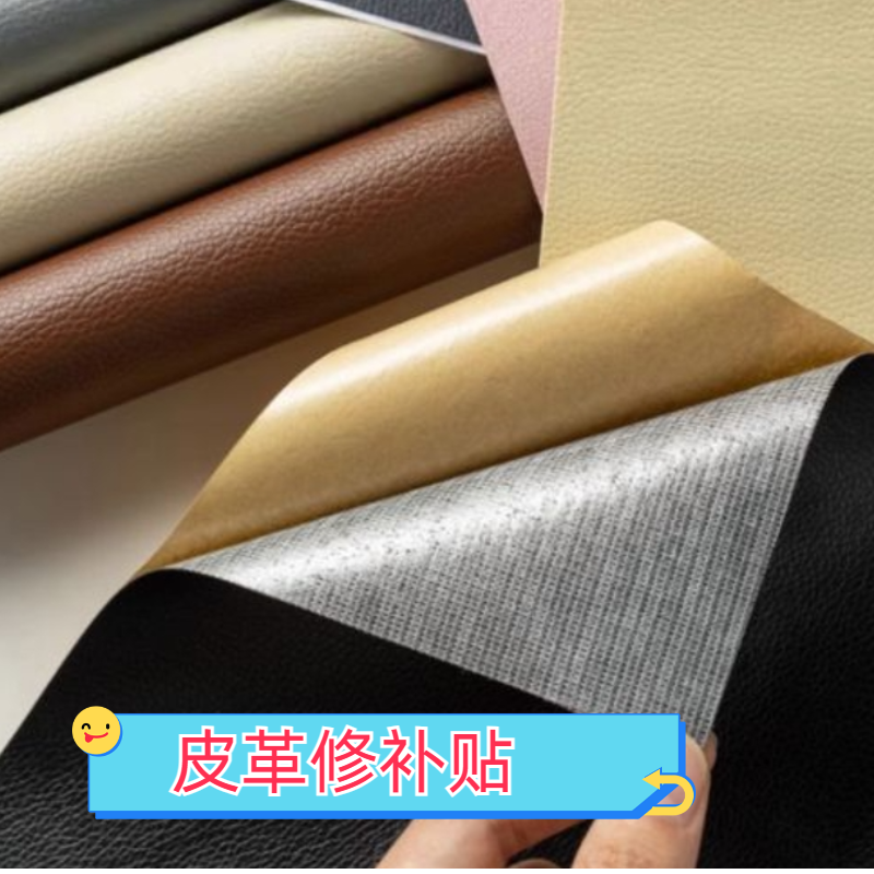 自粘皮革修复贴强力背胶自黏修补贴皮沙发座椅补丁贴人造革悟土