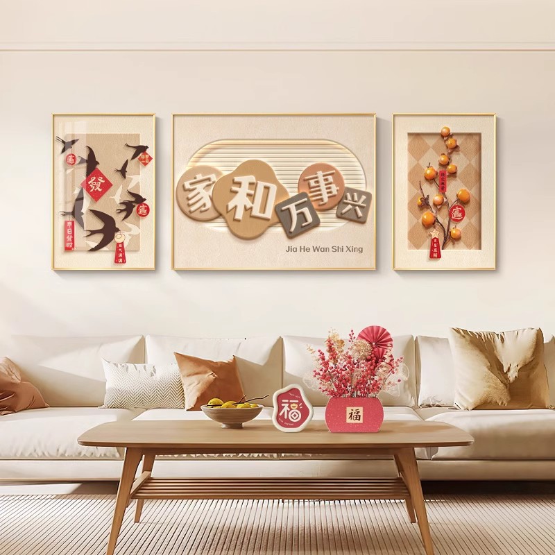 家和万事兴客厅装饰画奶油风高档沙发背景墙挂画背有靠山三联壁画