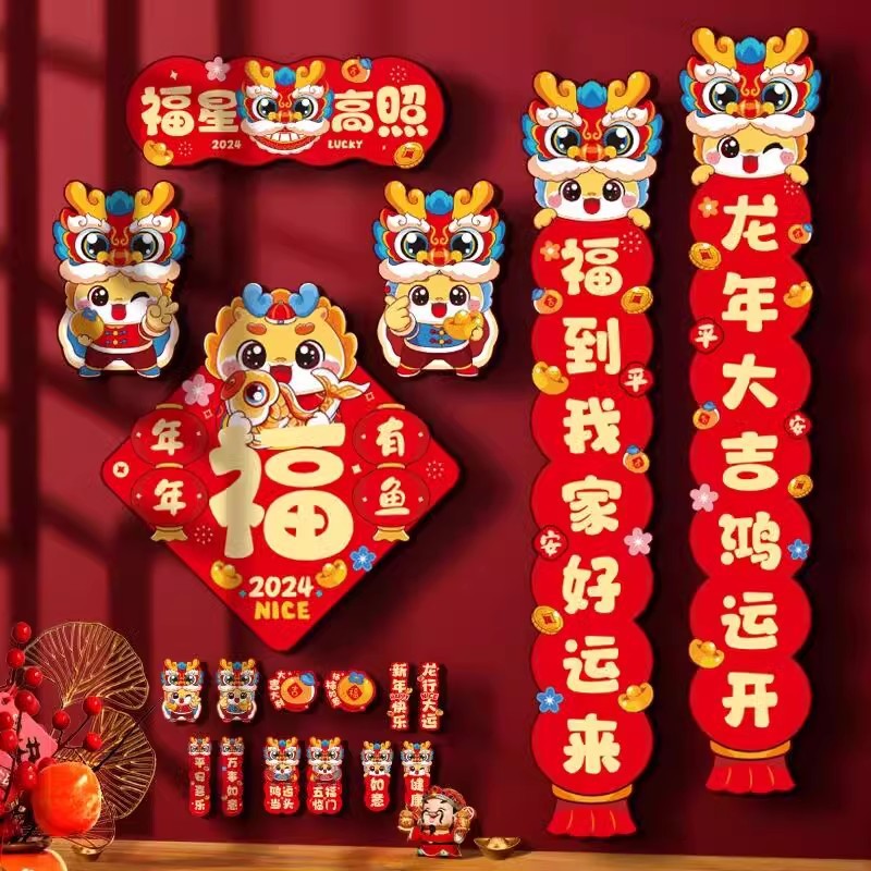 2024年新款磁吸对联龙年春联春节过年家用新年装饰卡通磁力对联贴