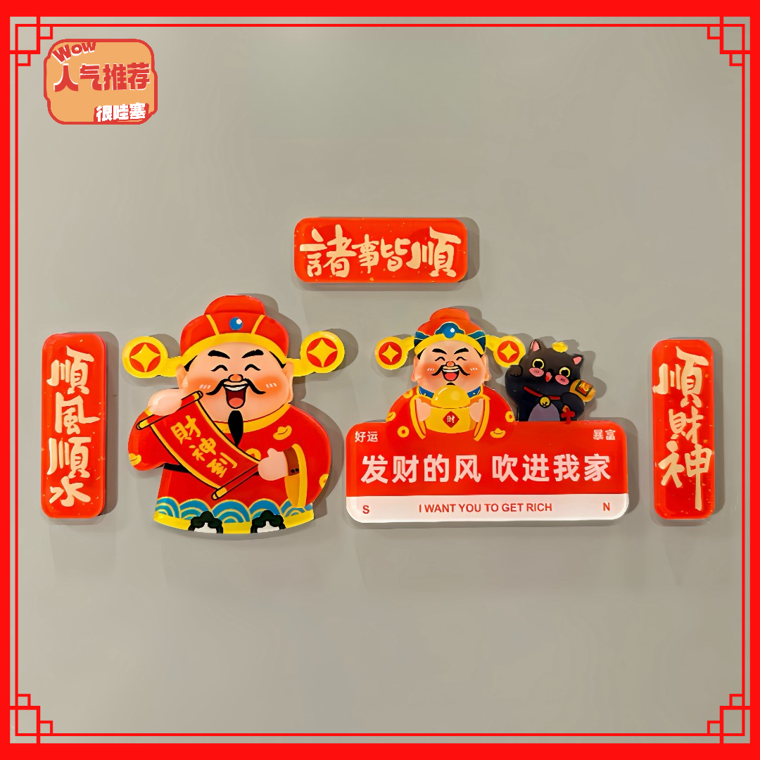 过新年中国风财神爷冰箱贴高颜值创意磁贴可爱亚克力磁铁磁性爆款