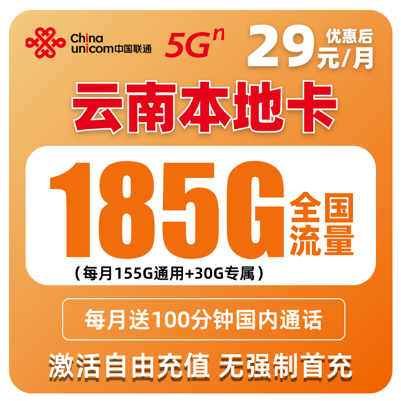 【云南本地卡】联通185G流量卡电话卡手机卡学生卡不限速全国套餐B