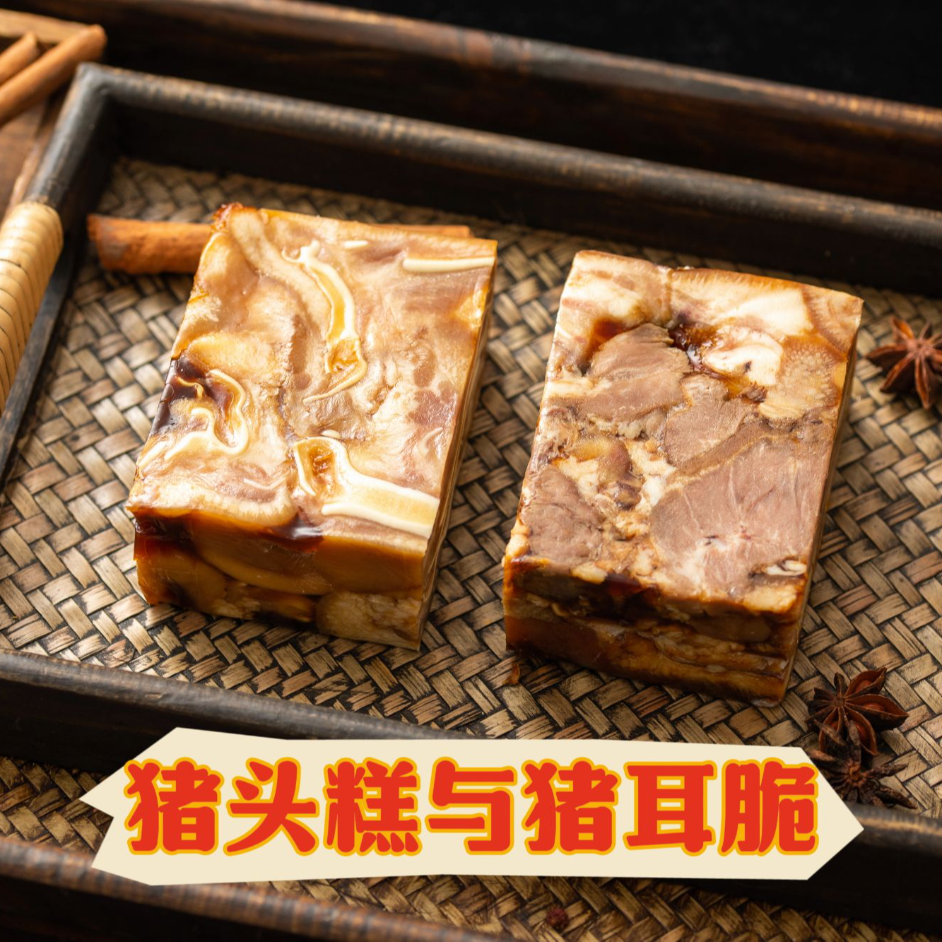 熏掌柜优选★猪头糕+猪耳脆★正宗熏卤老字号熟食开袋即食顺丰包邮