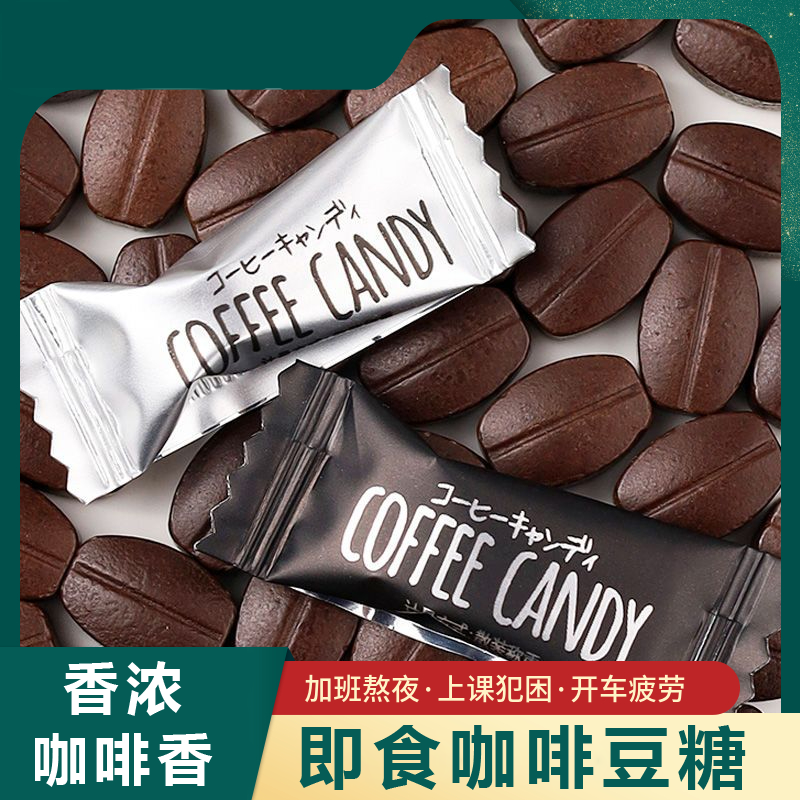 零食咖啡豆糖果咖啡糖咖啡犯困糖果小零食糖果多种口味提神豆糖