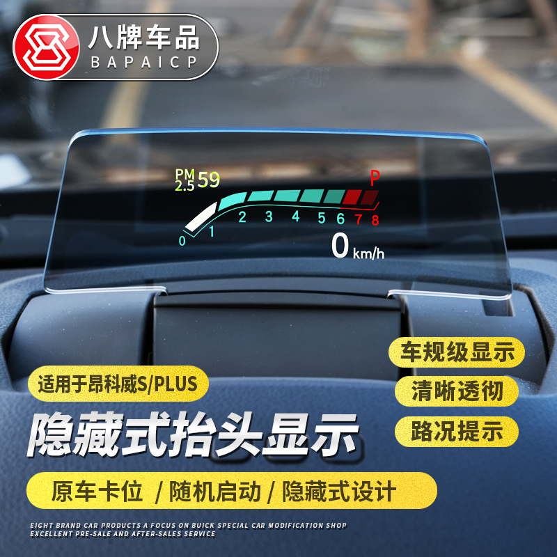 专用于24-26款别克昂科威plus/S抬头显示器 改装隐藏式HUD显示仪