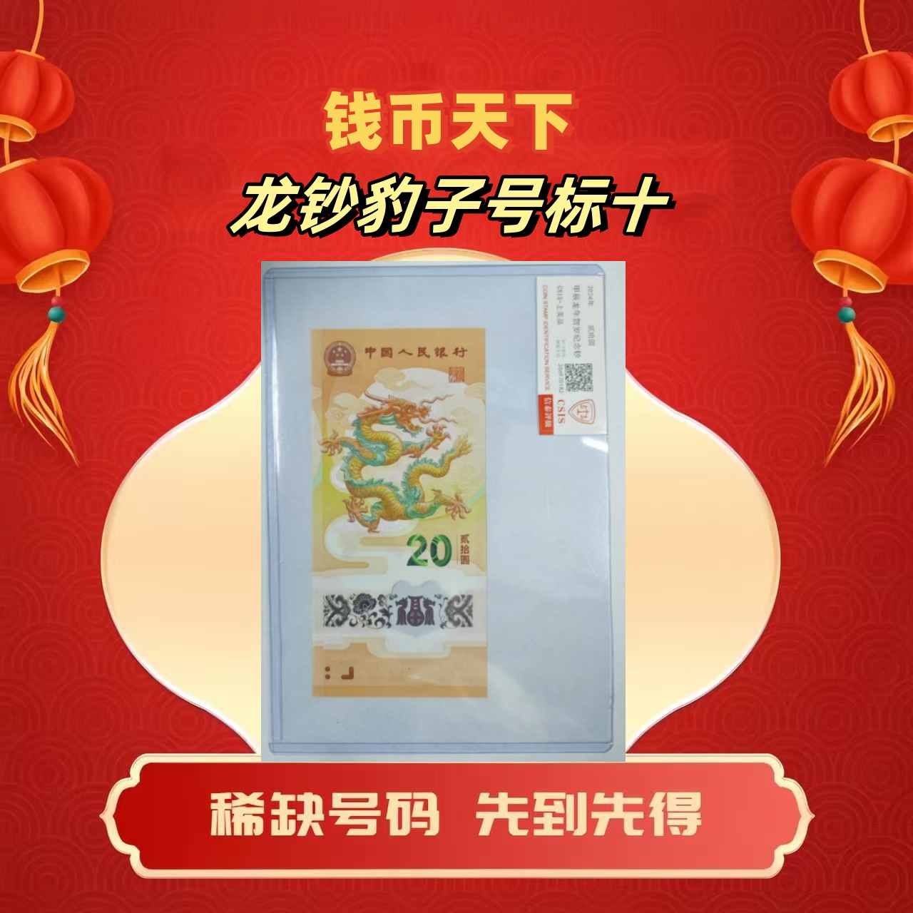 2024龙钞【豹子号】标十简易封装
