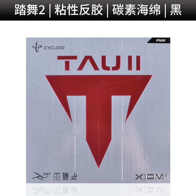 正品XIOM骄猛乒乓球拍胶皮踏舞乒乓球胶皮内能型胶皮粘性反胶套胶
