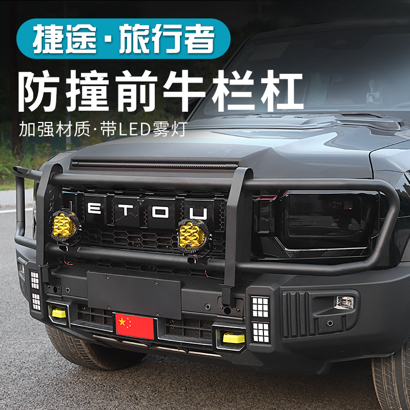 捷途旅行者山海T2牛栏杠专用前护杠防撞杠前脸防护杠改装外观配件