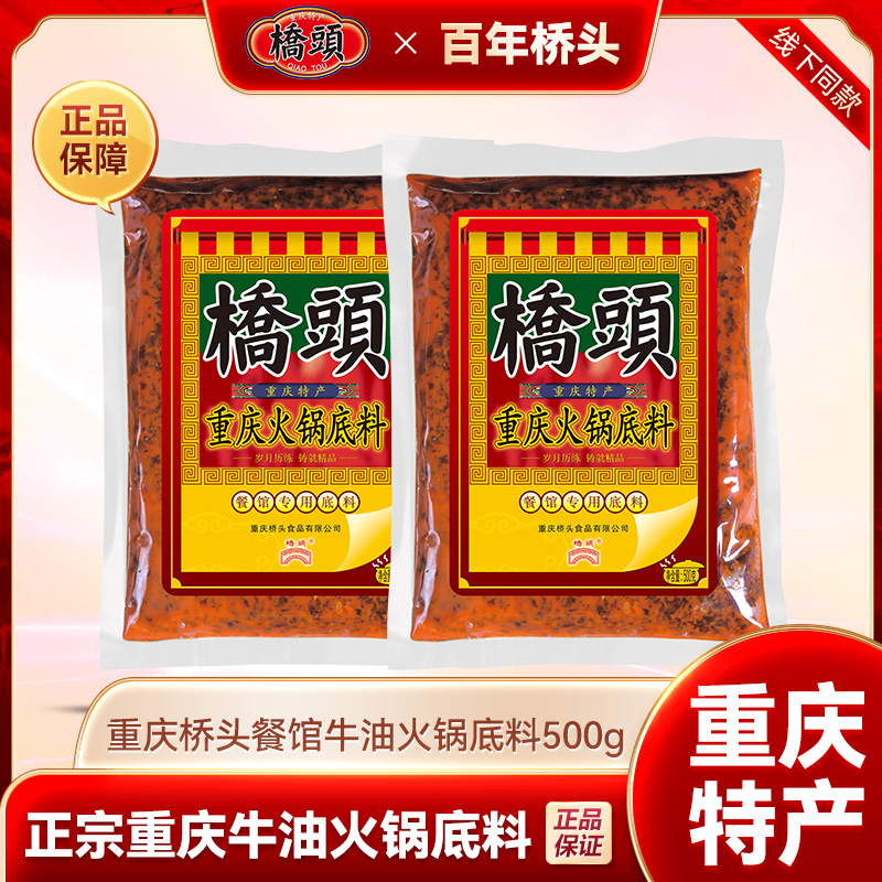 【整箱】桥头餐饮装牛油火锅底料500g/袋麻辣火锅料重庆特产