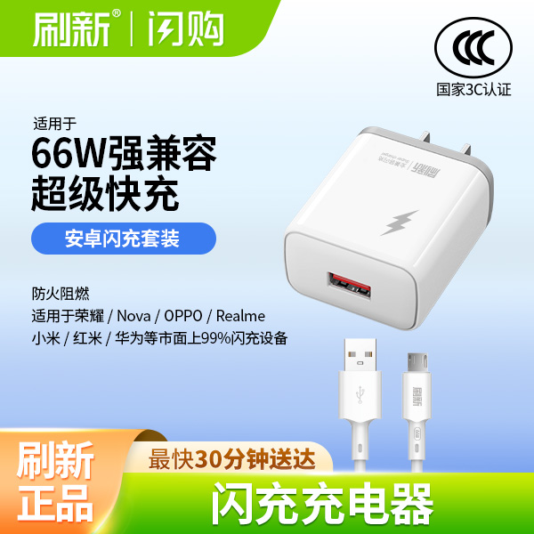 刷新丨66W安卓梯形口闪充B33-M 慧闪6号安卓充电器（配MicroUSB数据线）