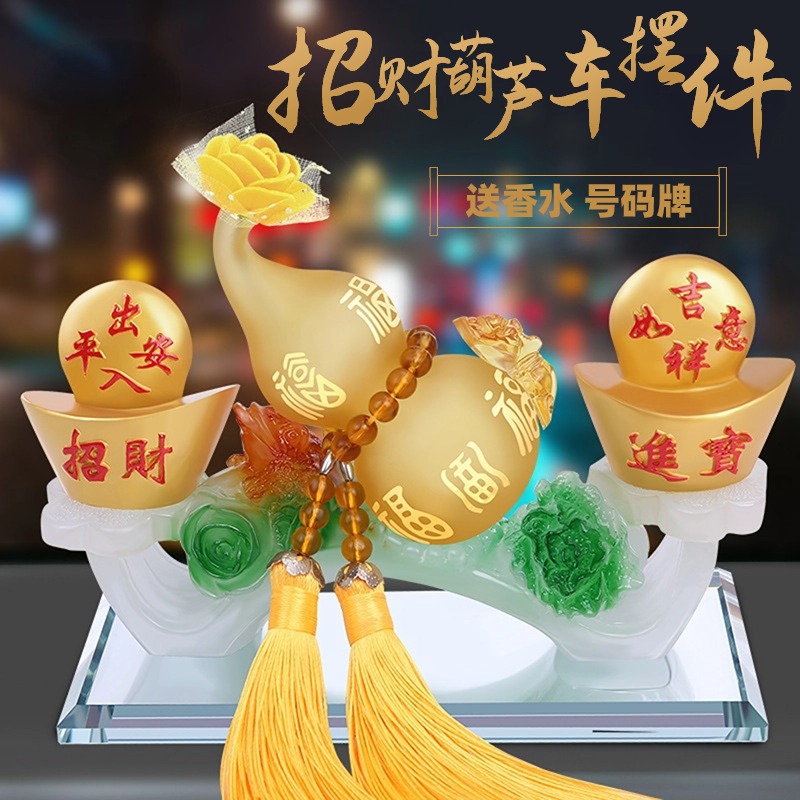 时尚车载葫芦摆件汽车香水琉璃如意福禄香薰招财平安创意装饰车品