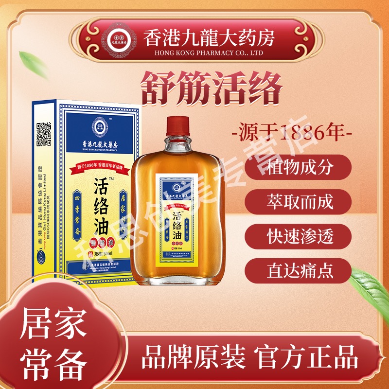 【香港九龍大药房1886年】F1 国货老品牌活络精油50ML/瓶