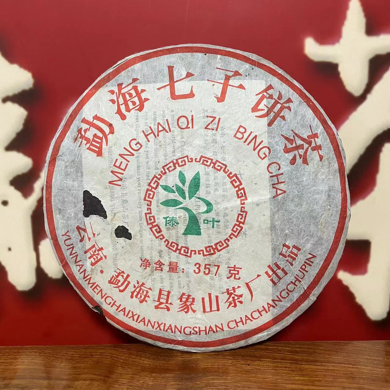 【拍7发8】2006年 象山茶厂 勐海傣叶 普洱茶（熟茶）357g（配茶样）