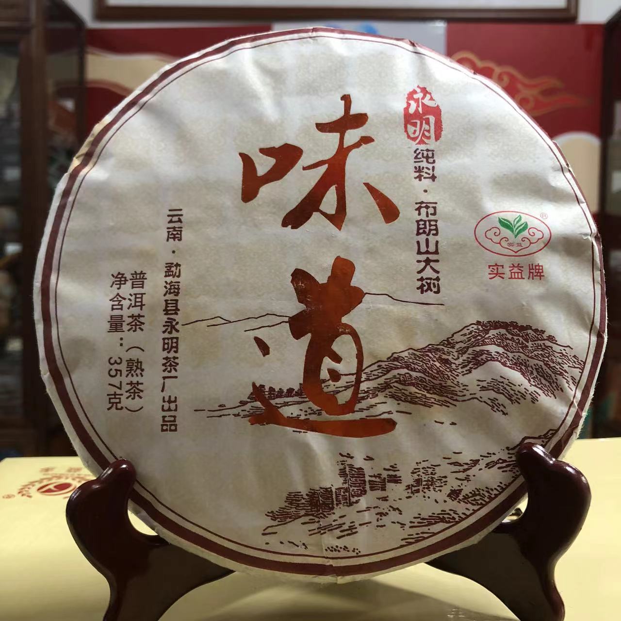 永明实益•2016年 味道 布朗山大树普洱茶（熟茶）357g（配茶样）