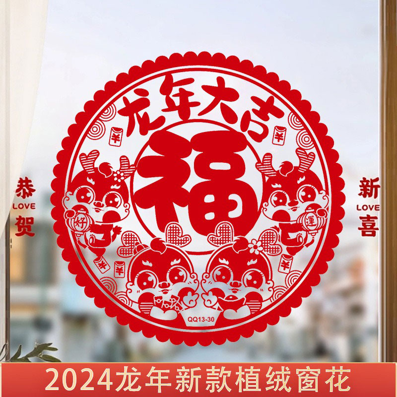 新年静电植绒福字窗花10个玻璃贴纸2024龙年新款高档自黏玻璃剪纸