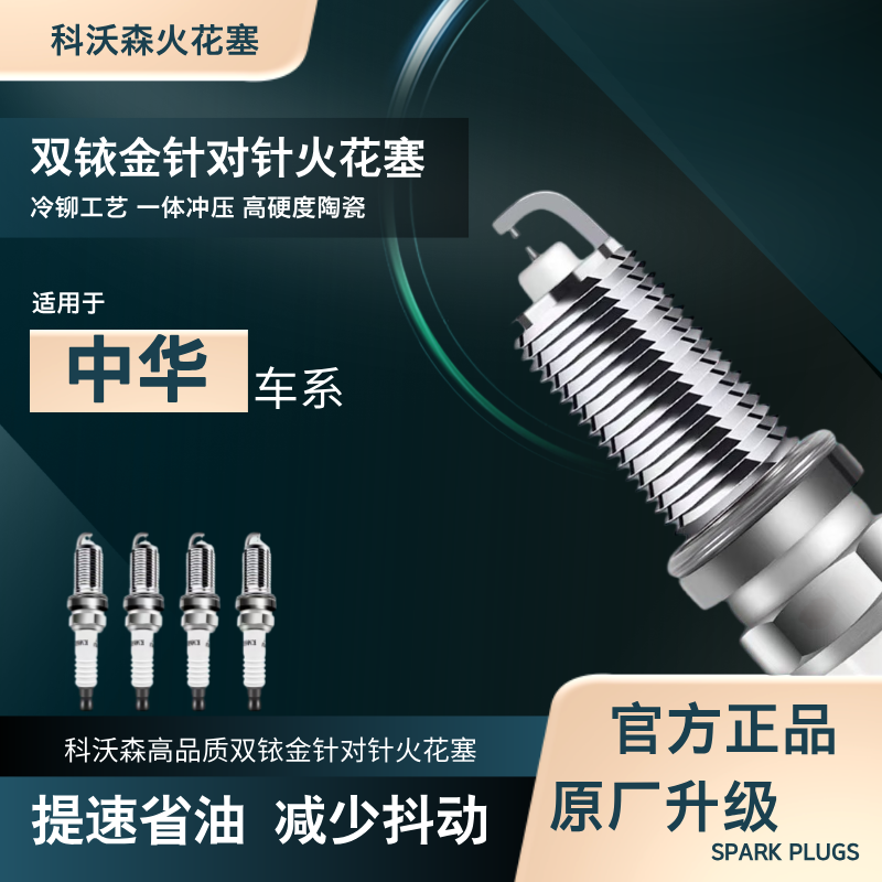 科沃森【中华】专拍 双铱金针对针火花塞 适用于华晨中华全车系车型