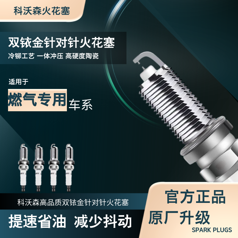 科沃森【油气两用】专拍双铱金针对针火花塞原厂升级提升性能消抖动