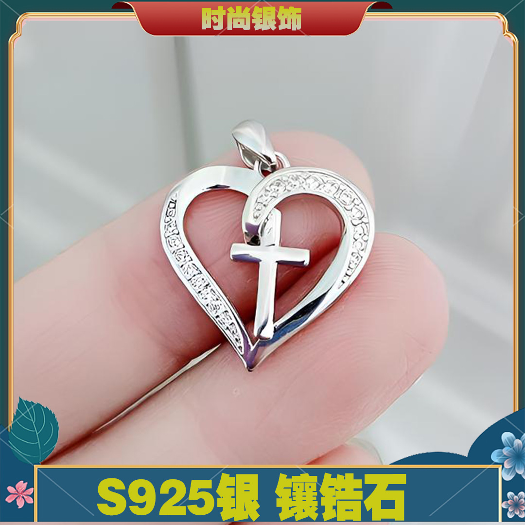 吊坠925银合成锆石 女款 爱心十架纯银吊坠①个 时尚镶钻百搭气质