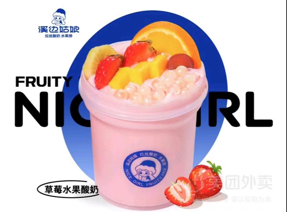 草莓酸奶水果捞（有过敏水果请备注）