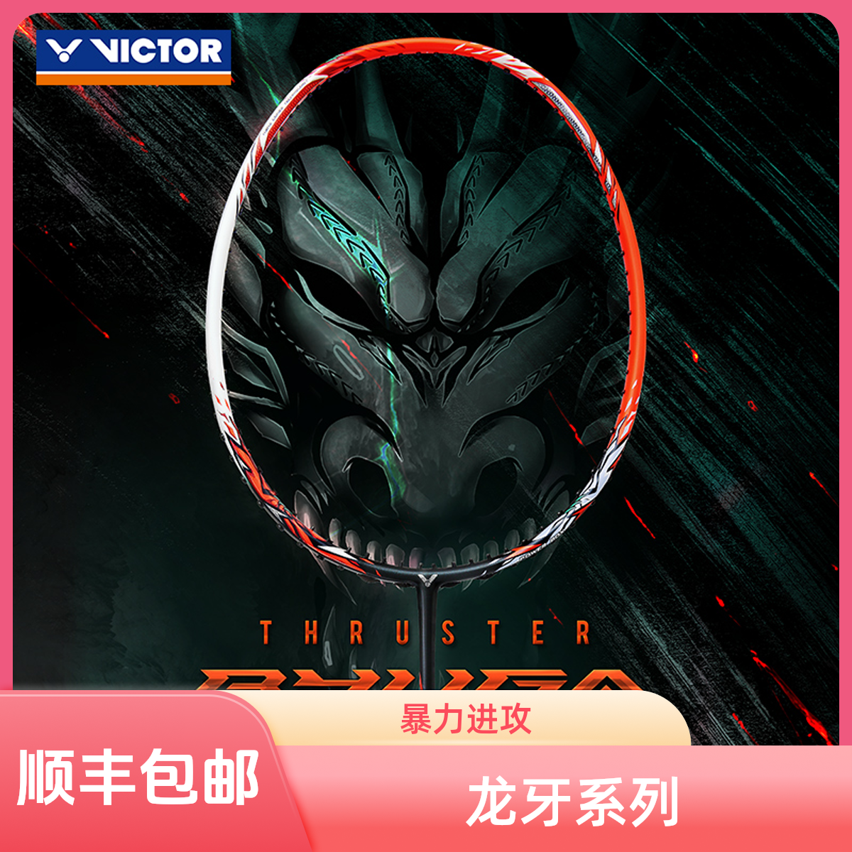 VICTOR/威克多羽毛球龙牙之刃一代TK-RYUGA进攻型