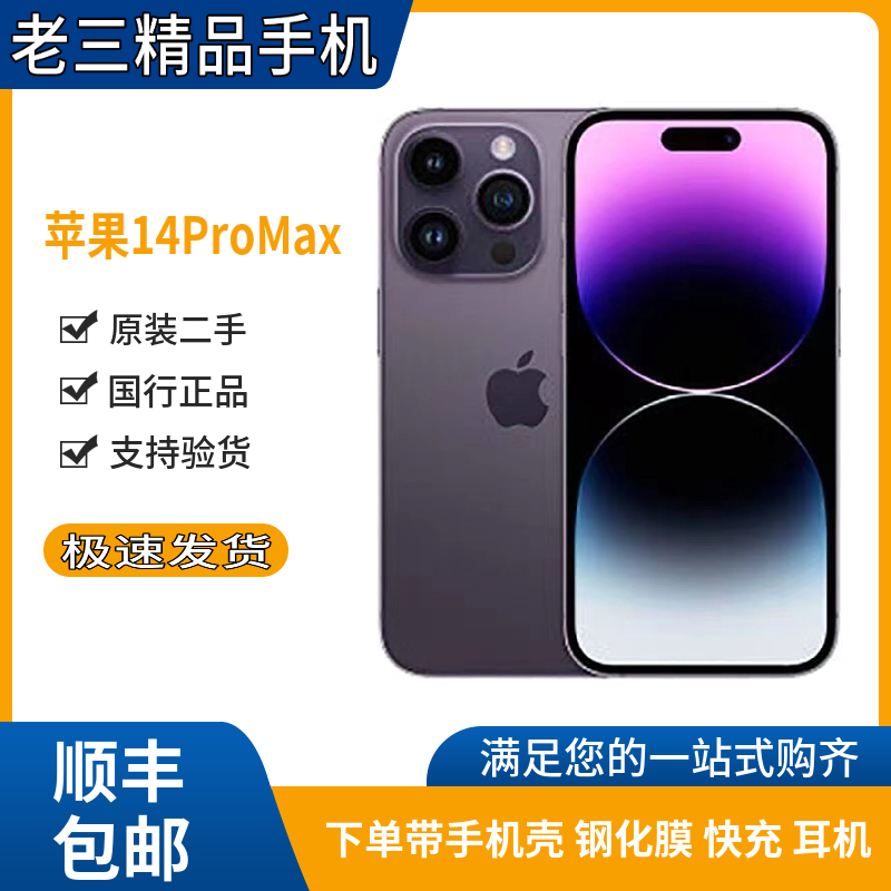 95新 Apple/苹果 老三精品手机 苹果14ProMax三网通严选零售机