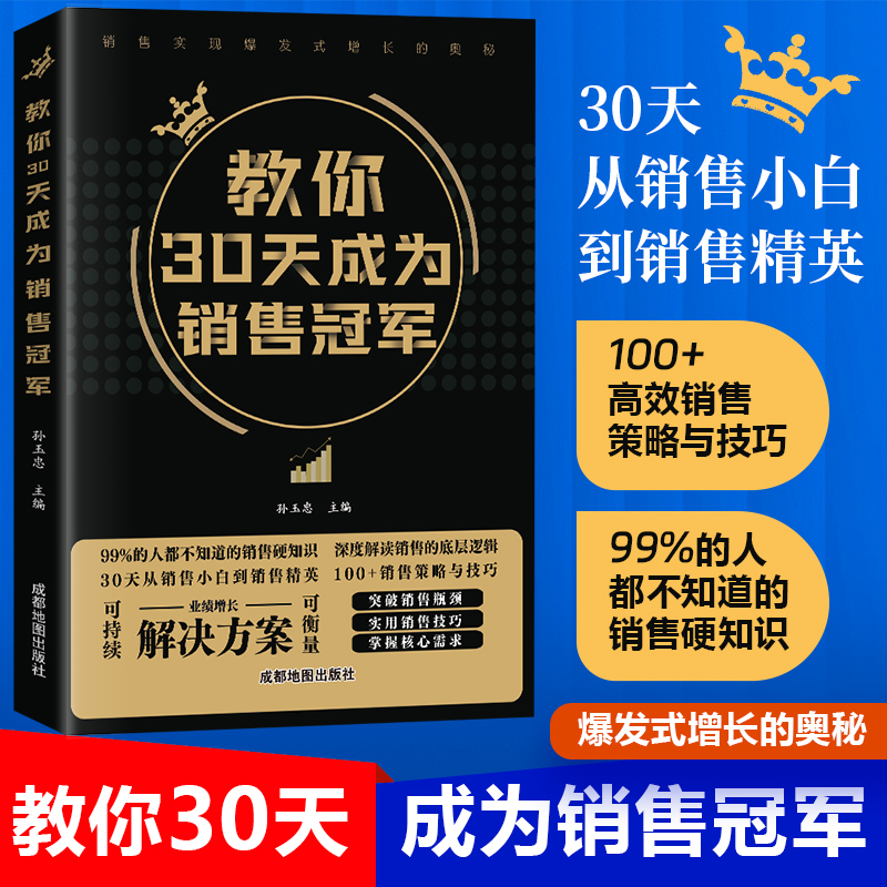教你30天成为销售冠军 深度解读销售底层逻辑实现爆发式增长投资