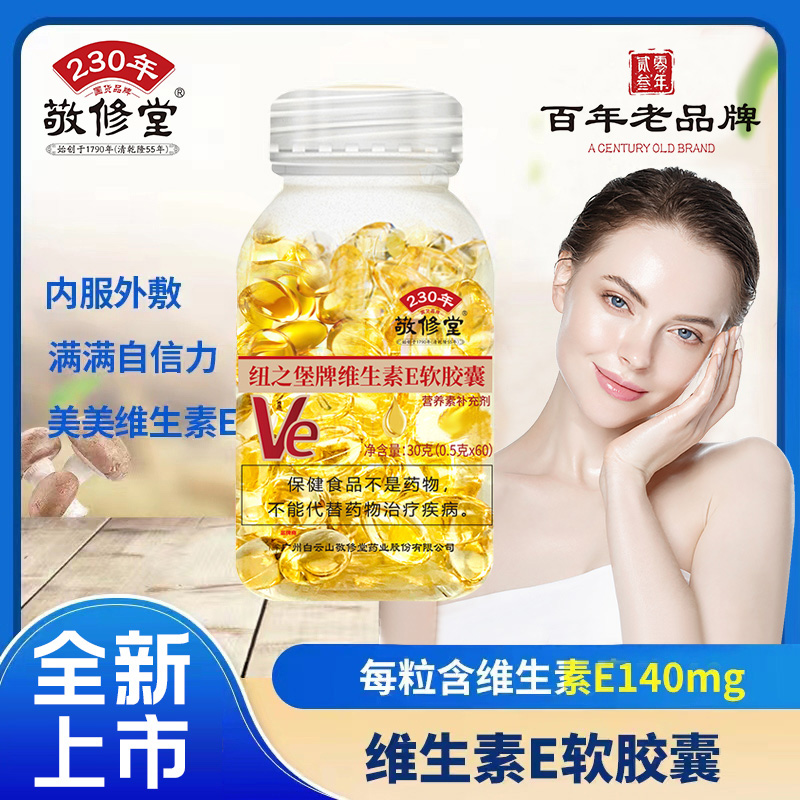 【520专属】敬修堂  维生素E软胶囊60粒 含量140mg/粒