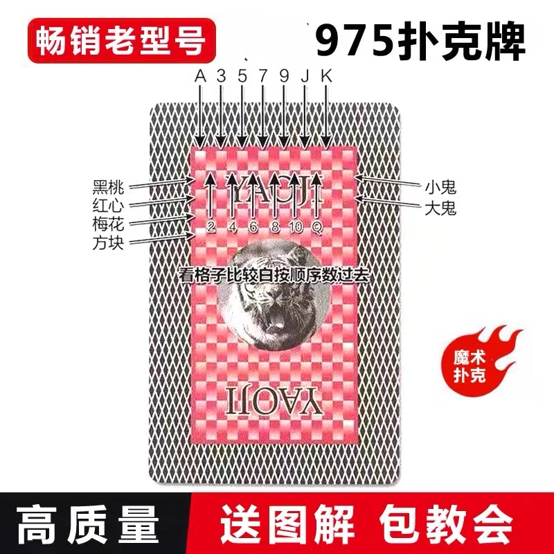 (1副)姚记975 扑克牌魔术扑克魔术卡片背面识别记号包教魔术密码