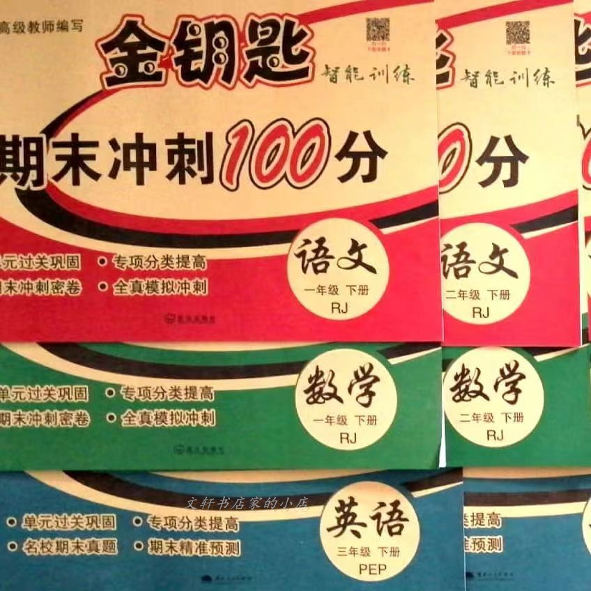 金钥匙期末冲刺卷123456年级语数英人教上下册