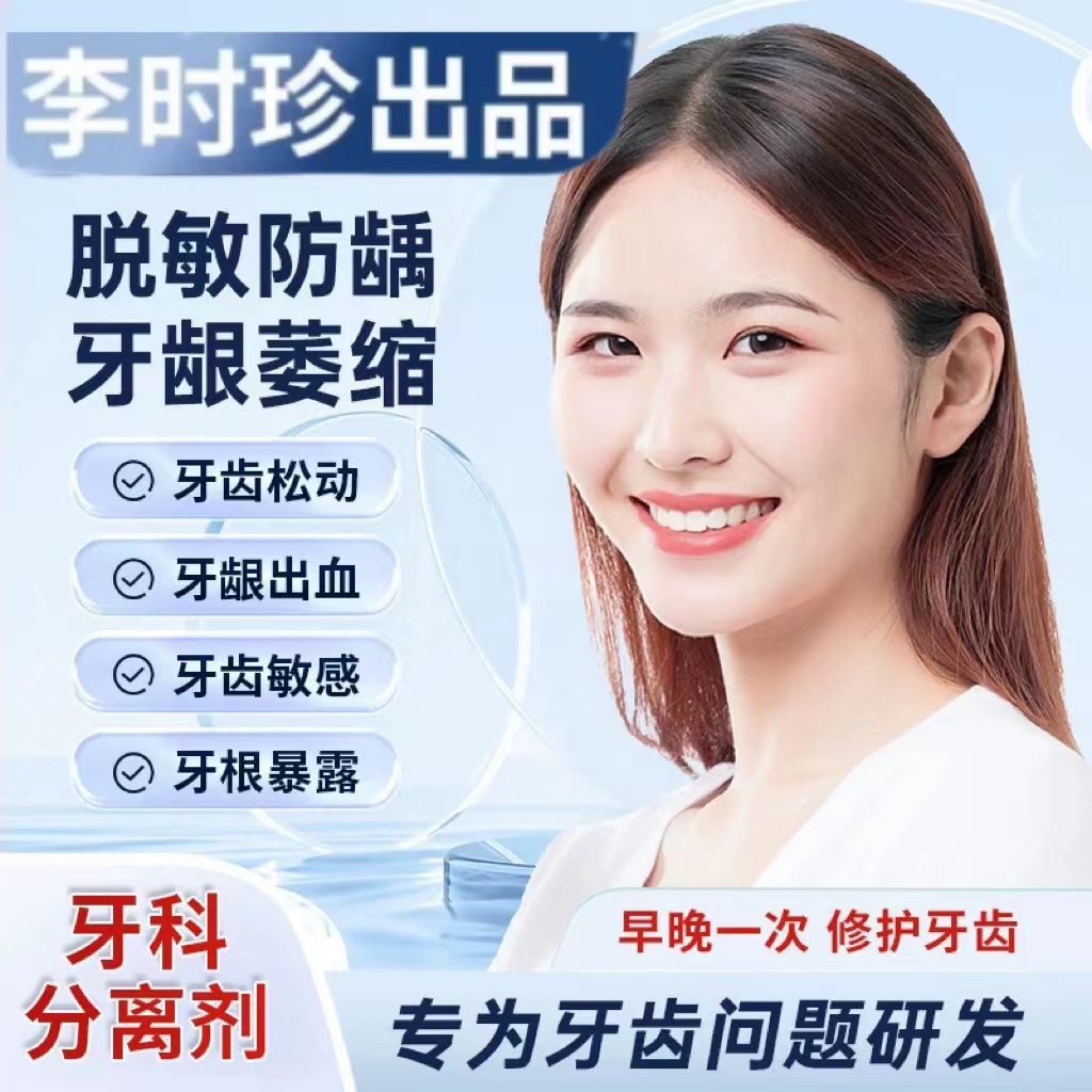 【新店福利惠】牙齿.分离剂抗敏感牙龈牙齿松动牙齿李时珍清洁牙膏.