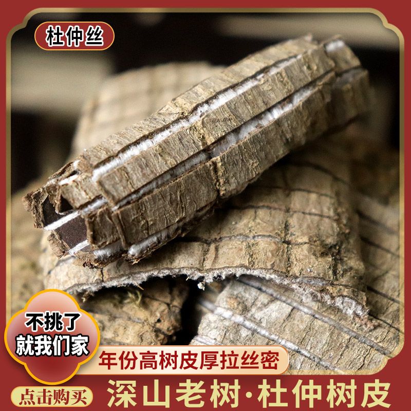 野生思仲中药材杜仲丝棉皮杜仲皮巴戟泡酒泡茶煲汤杜仲中药
