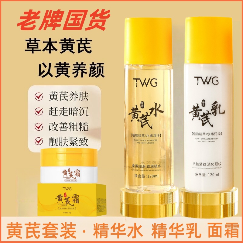 【拍一发三瓶】黄芪精华水+精华乳+黄芪霜紧致补水祛黄提亮改善粗糙