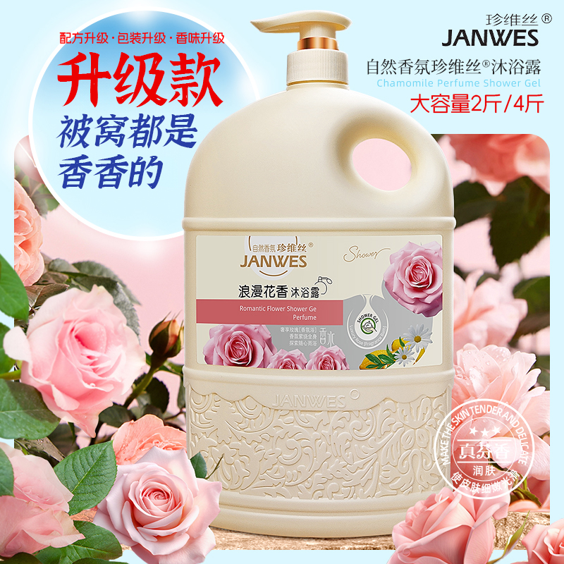 珍维丝国货老品牌香水沐浴露嫩滑持久留香大容量家庭装润肤补水