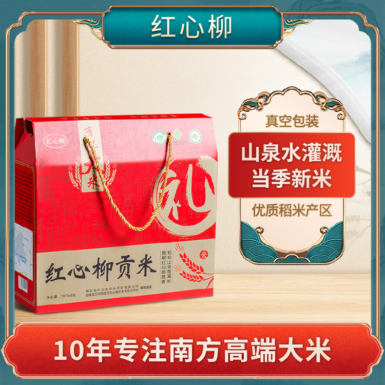 红心柳有机贡米全家福礼盒装1kg*5