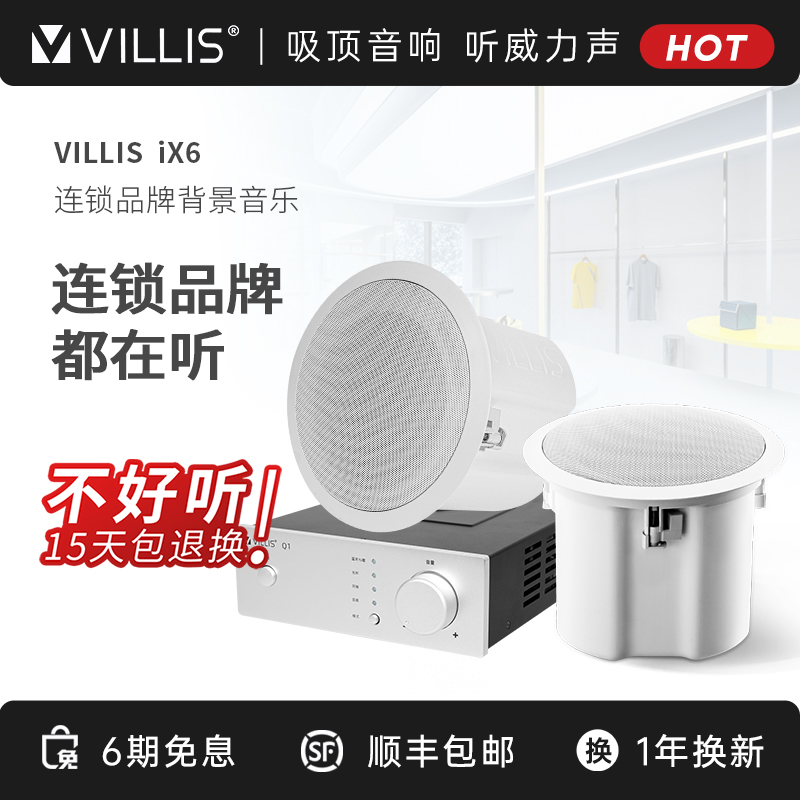 Villis/威力声【基础套餐】iX6健身房台球厅音响吸顶音响天花吊顶