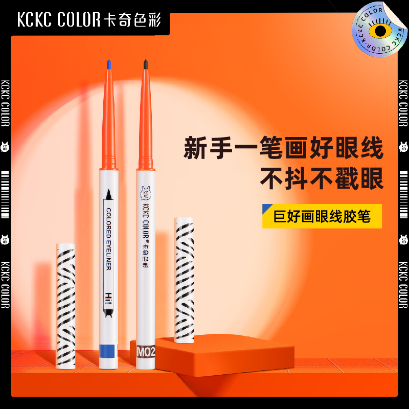 卡奇色彩巨好画神器眼线胶笔新手持久不晕染不掉色【直播】C1