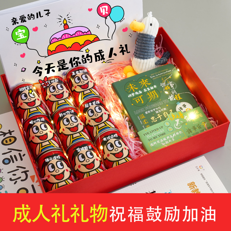 【成人礼礼物】定制易拉罐刻字鼓励激励惊喜加油祝福礼物礼盒