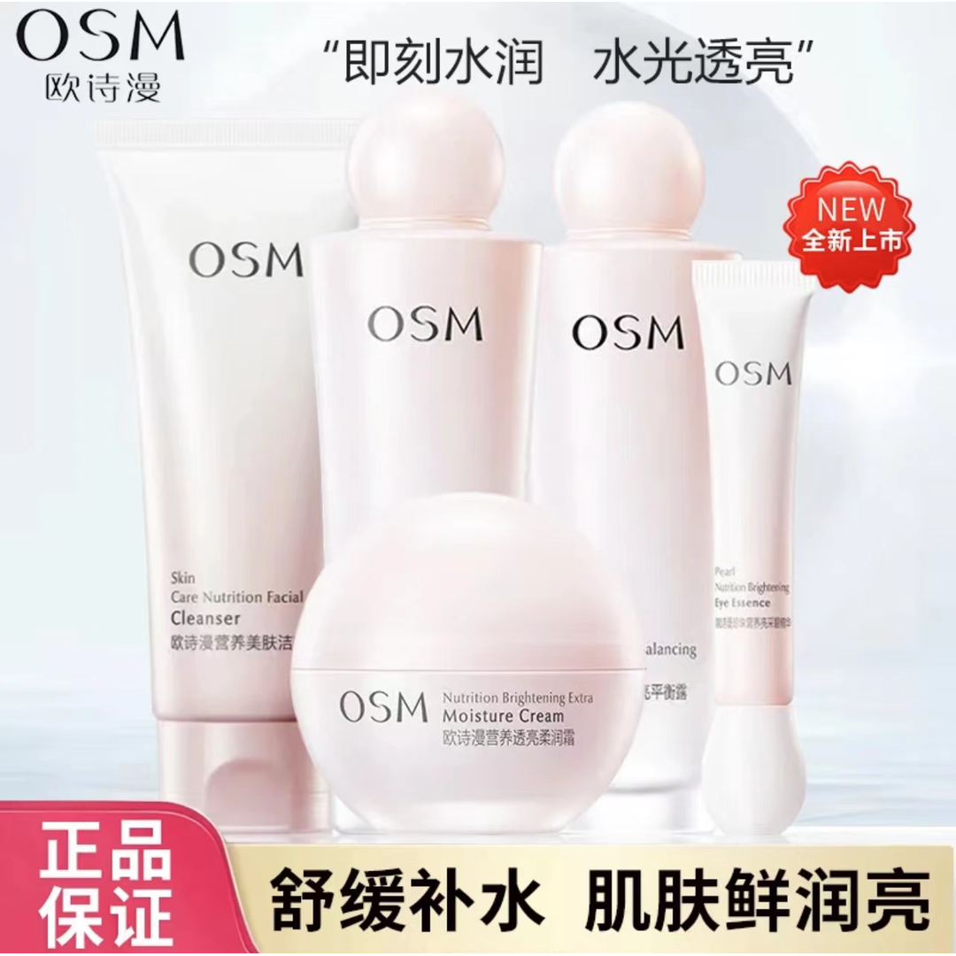 欧诗/漫新款珍珠营养美肤洁面水乳霜