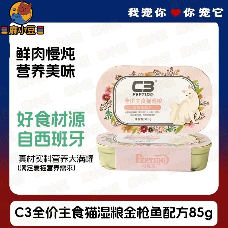 帕缇朵C3【金枪鱼配方】全价主食猫湿粮离乳期幼猫孕期老年期猫咪适用能量高钙慕斯85g／罐
