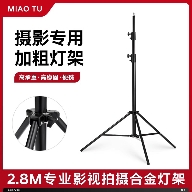 妙图摄影灯架2.8米加粗铝合金灯架常亮灯闪光灯环形灯三脚架支架