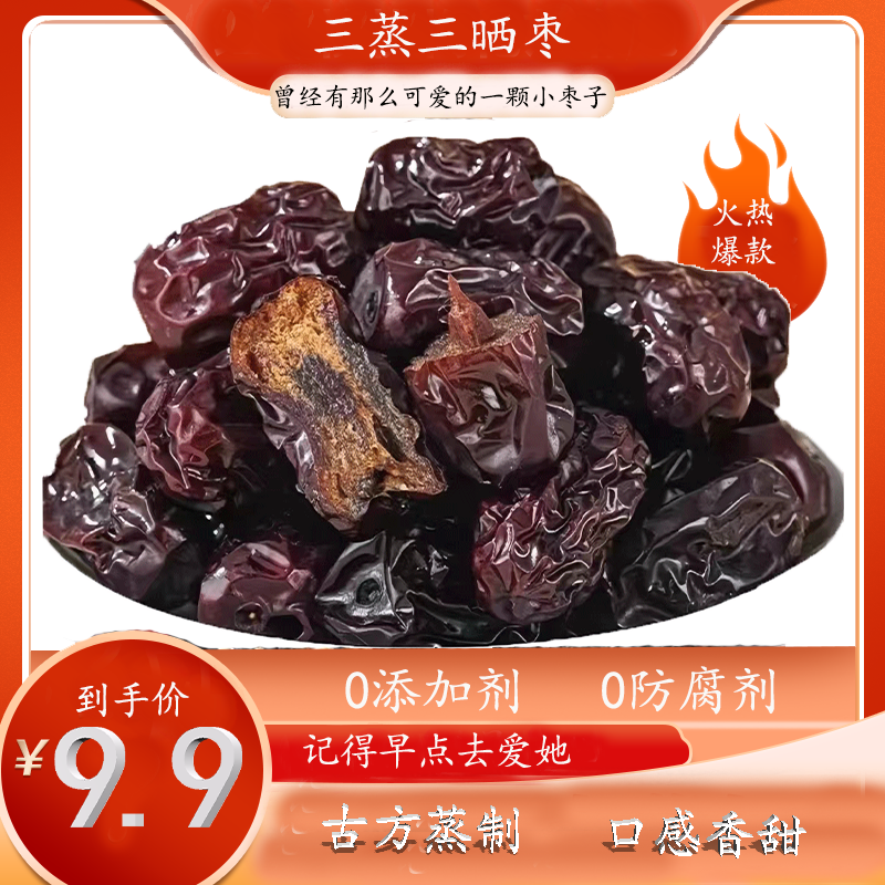 【拍40送40到手80个左右】三蒸三晒蒸枣手工新疆红枣开袋即食小零食