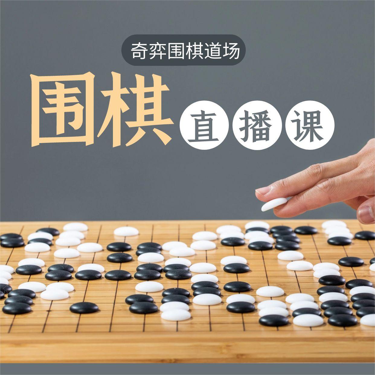 奇弈围棋道场围棋直播班级授课初级精品学习线上体验旁听1小时课